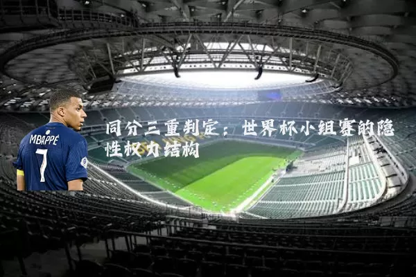 同分三重判定:世界杯小组赛的隐性权力结构