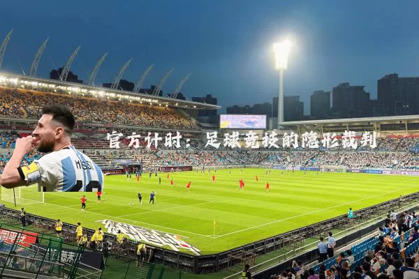 官方计时:足球竞技的隐形裁判