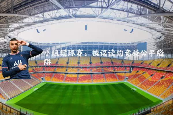 小组循环赛：被误读的竞技公平陷阱