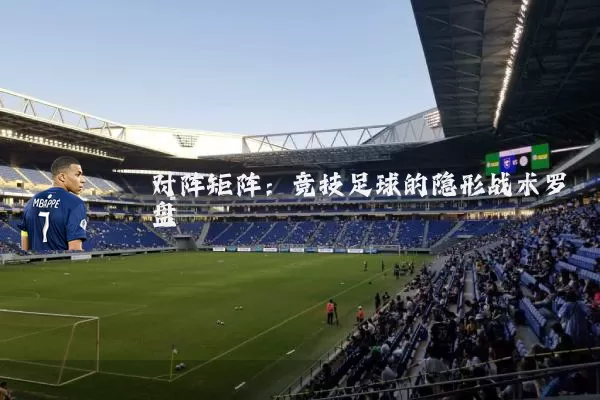 对阵矩阵:竞技足球的隐形战术罗盘