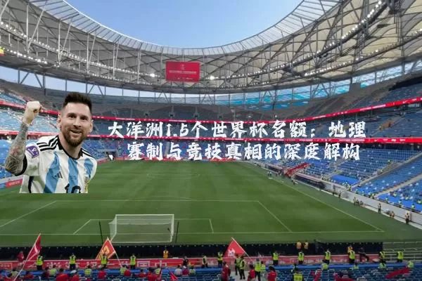 大洋洲1.5个世界杯名额：地理、赛制与竞技真相的深度解构