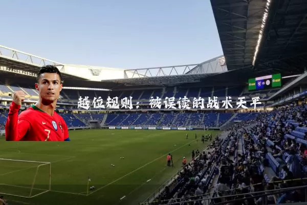 越位规则:被误读的战术天平