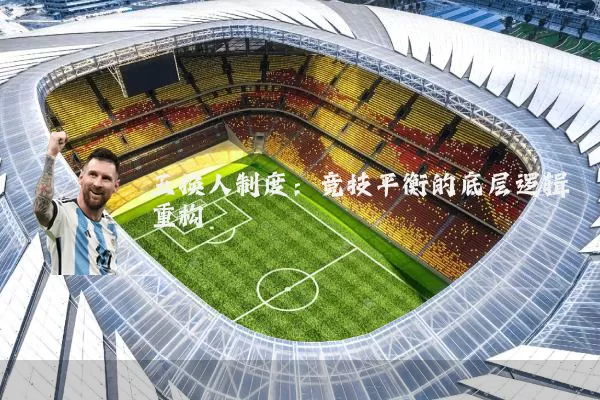 五换人制度:竞技平衡的底层逻辑重构