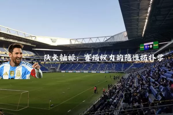 队长袖标:赛场权力的隐性拓扑学
