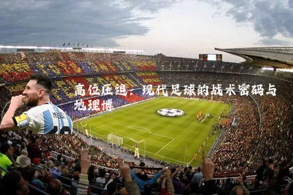 高位压迫:现代足球的战术密码与地理博弈