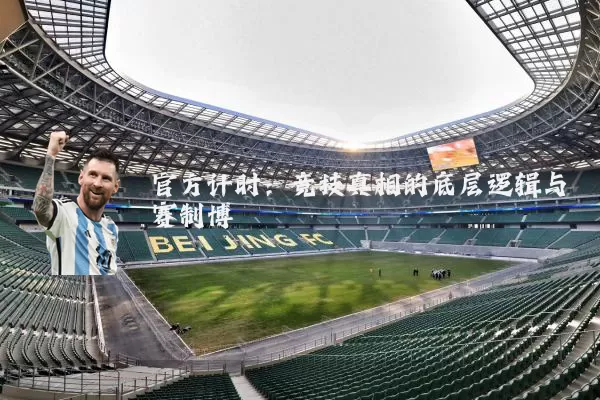 官方计时:竞技真相的底层逻辑与赛制博弈