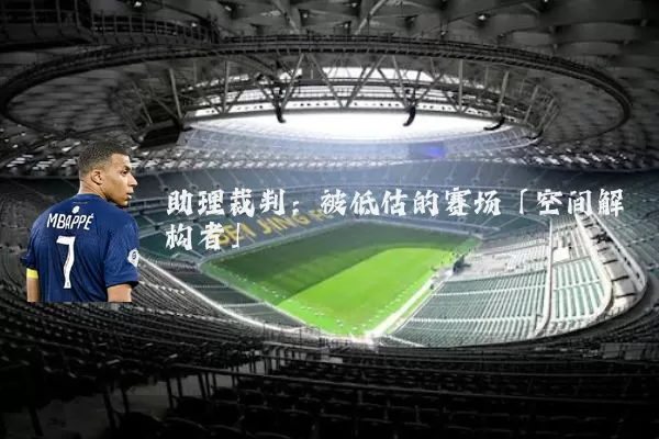 助理裁判:被低估的赛场「空间解构者」