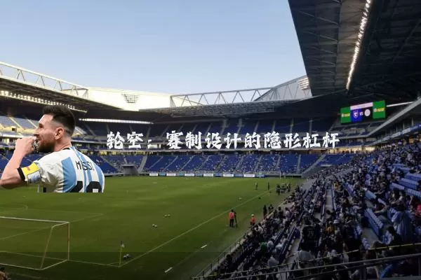 轮空:赛制设计的隐形杠杆