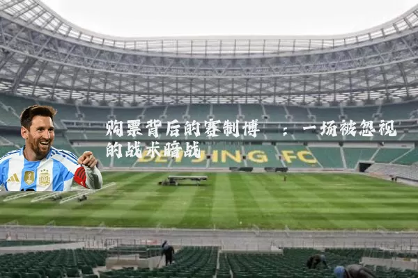 购票背后的赛制博弈:一场被忽视的战术暗战