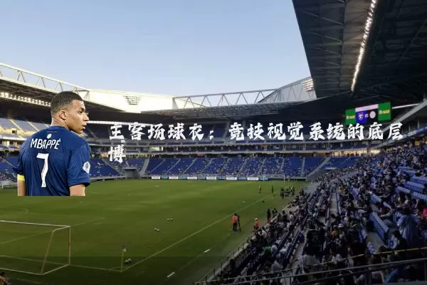 主客场球衣:竞技视觉系统的底层博弈