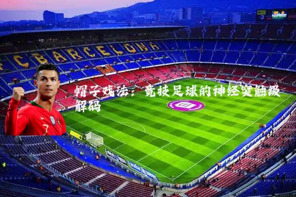 帽子戏法:竞技足球的神经突触级解码