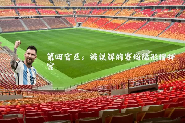 第四官员:被误解的赛场隐形指挥官