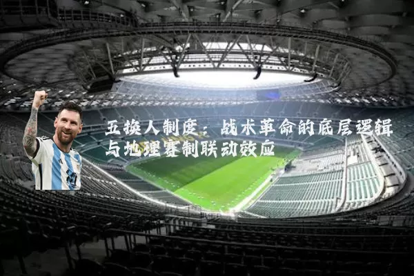 五换人制度：战术革命的底层逻辑与地理赛制联动效应