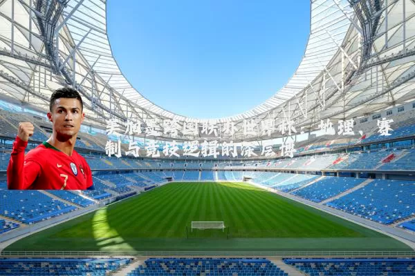 美加墨跨国联办世界杯:地理、赛制与竞技逻辑的深层博弈