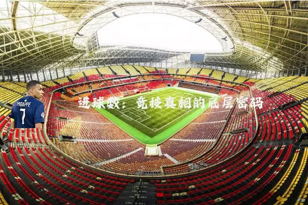 进球数:竞技真相的底层密码