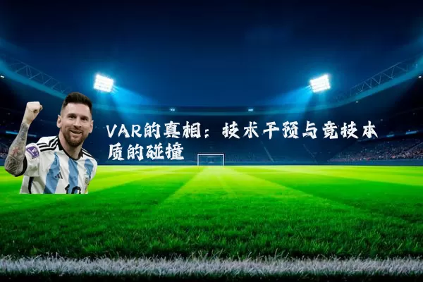 VAR的真相：技术干预与竞技本质的碰撞