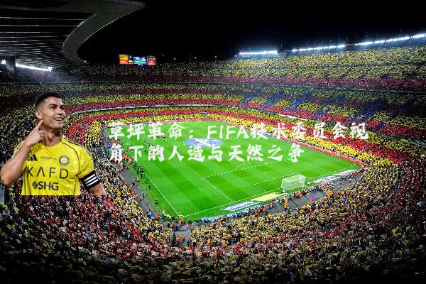 草坪革命：FIFA技术委员会视角下的人造与天然之争