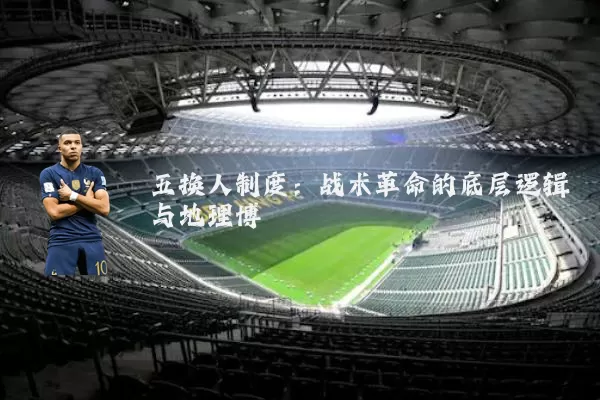 五换人制度:战术革命的底层逻辑与地理博弈